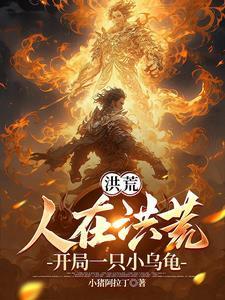 人在洪荒刚成大罗免