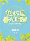 他怀里春光明媚男主职业