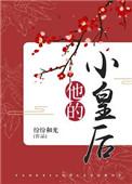 他的小皇后戚悦结局