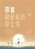 带着敬业系统穿七零马尼尼飞鱼网