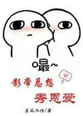 影帝总想秀恩爱[v