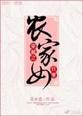 穿越农家女完结