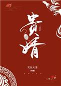 贵婿免费阅读