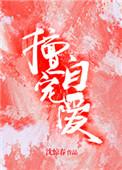 擅自宠爱全文