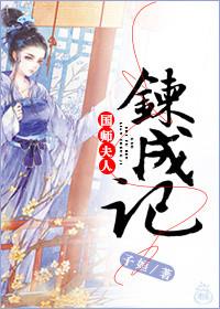 国师夫人炼成记免费阅读