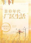 80年代底厂区生活