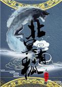 北冥有鱼的后续