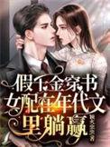 假千金穿书女配在年代文里躺赢无弹窗