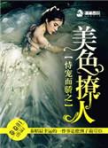 恃宠而骄之美色撩人怎么样