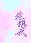 爱我你就抱抱我