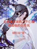 帝师 最新章节 无弹窗