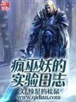 疯巫妖的实验日志人物介绍