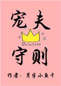 宠夫守则txt百度资源
