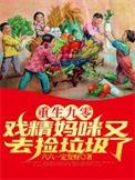 重生九零戏精妈咪又去捡垃圾了全文阅读