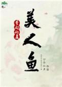 贵妃她是美人鱼类似古言