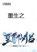 重生之至尊仙侣剧透谁是攻