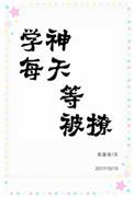 学神每天都在想离婚[校园