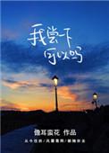 我尝一下可以吗同名