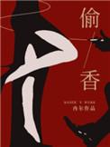 偷香高手全文无删减