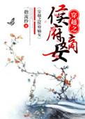 穿越之侯府嫡女免费阅读