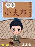 乖乖小夫郎逆天邪神