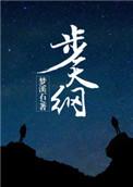 步天纲梦溪石讲了什么
