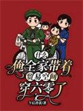 俺全家带着贸易空间穿六零