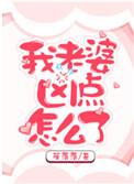 我老婆凶点怎么了 笙落落