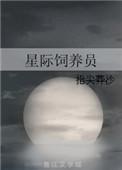 星际饲养员江禾