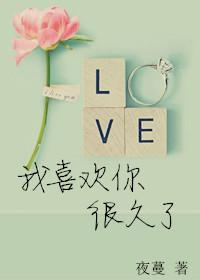 我喜欢你很久了讲的什么