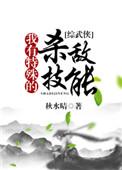 我有特殊的死亡技巧[综