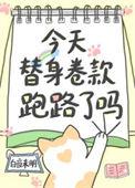 今天替身渣攻火葬场了吗 作者煮熟的螃蟹