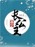 嘉宁长公主作者鸢