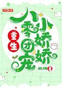 重生八零娇宠小团宝