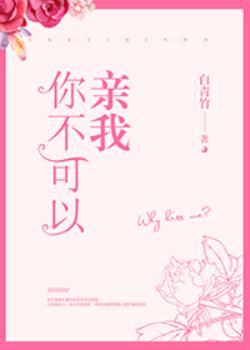你不可以亲我白青竹全文免费阅读