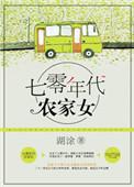 重生七零年代农家农女
