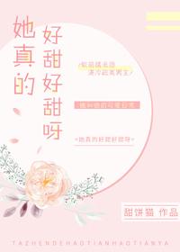 她真的很甜作文