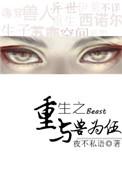 类似重生之与兽为伍的