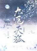 九尾狐找九尾猫的