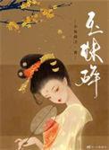 玉珠碎却圆