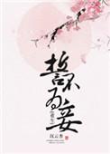 誓不为妾第29章