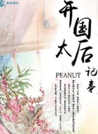 开国皇后记