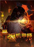 半兽女王之最强机甲师讲的是什么
