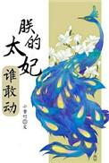 朕的太妃谁敢动好看吗