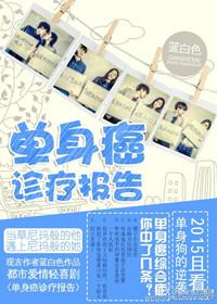 单身癌症通知书