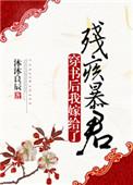 穿书后我嫁给了残疾暴君免费阅读全文