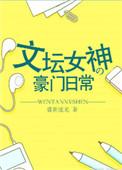 文坛女神的豪门日常txt