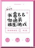 我靠么么哒通关逃生游戏2k