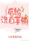 后妈洗白手册[穿书