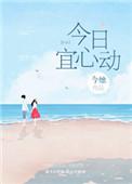 今日宜心动1-40集免费观看